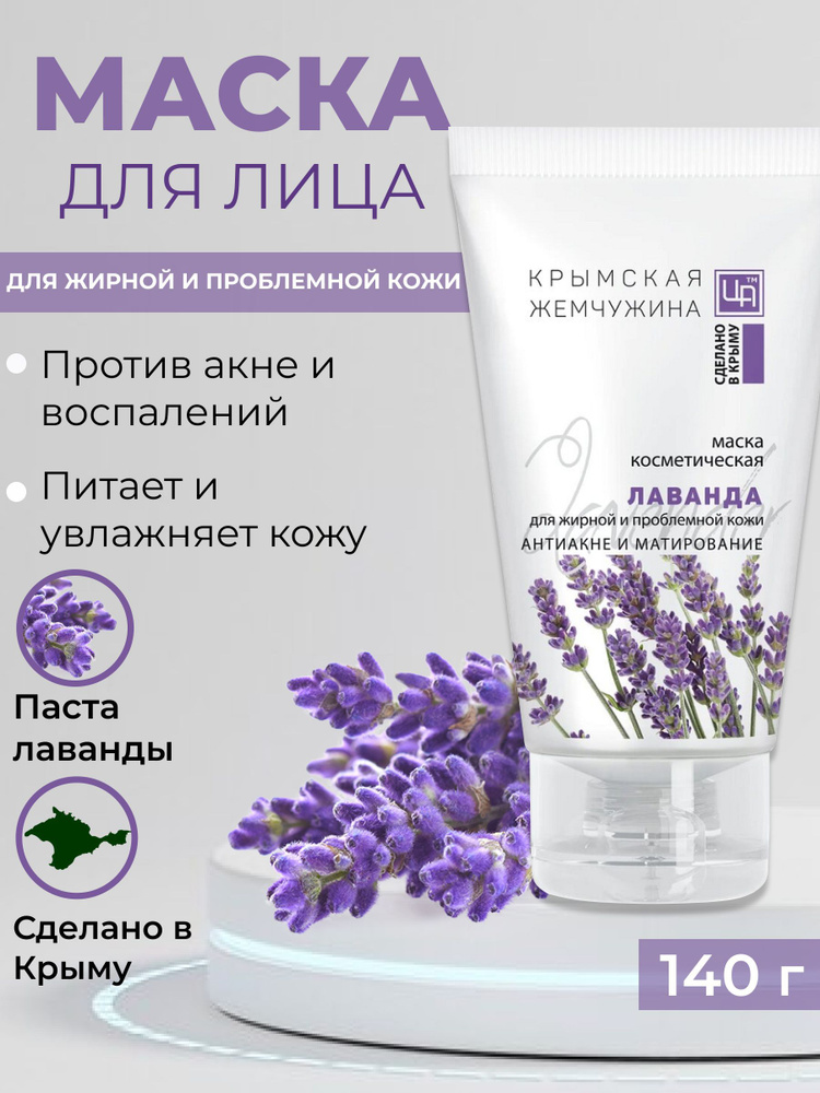 Маска для лица Лаванда Крымская Жемчужина для жирной и проблемной кожи, питает и увлажняет, от угревой #1