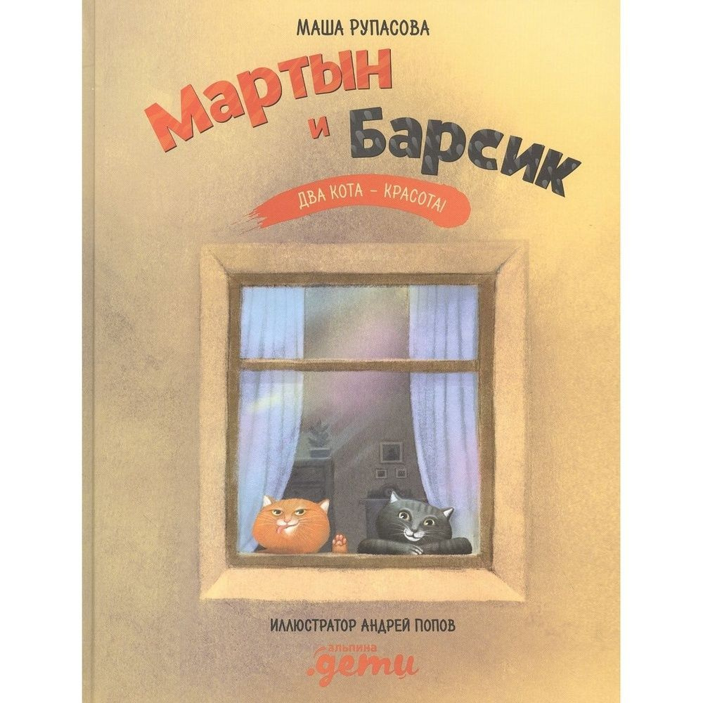 Книга Альпина Паблишер "Мартын и Барсик. Два кота-красота!". 2020 год, Рупасова М.  #1