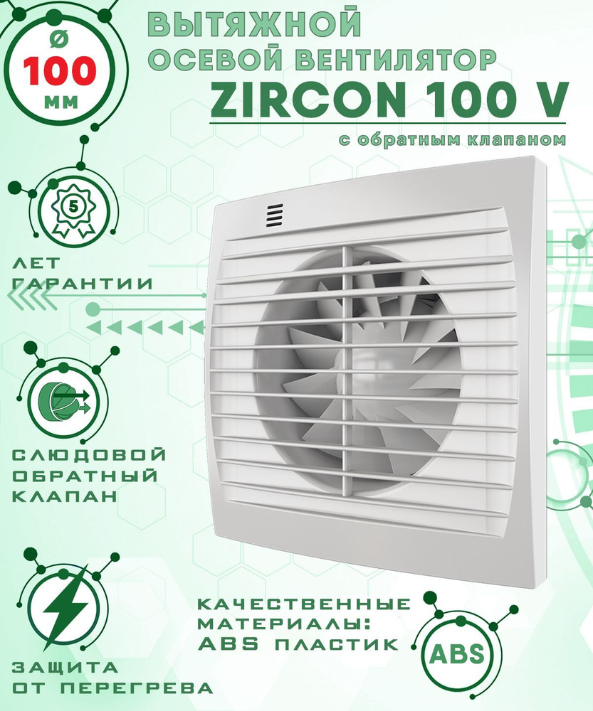 ZIRCON 100 V вентилятор вытяжной 14 Вт с обратным клапаном диаметр 100 мм ZERNBERG  #1