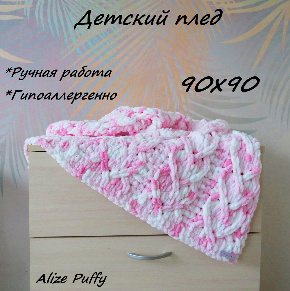 90х90/Плед вязаный детский из пряжи Alize Puffy/ Ручной работы/ Ализе Пуффи  - купить с доставкой по выгодным ценам в интернет-магазине OZON (618206944)