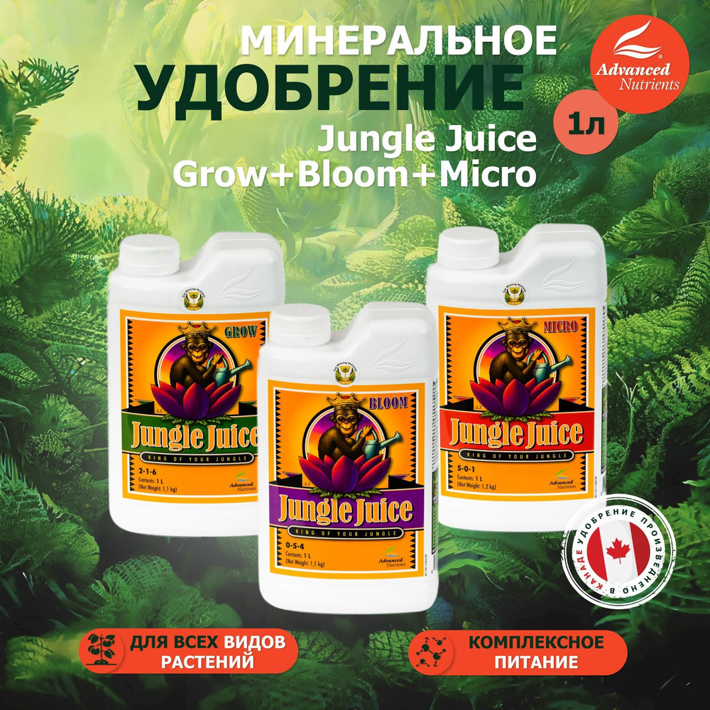 Комплект удобрений Advanced Nutrients Jungle Juice Grow+Bloom+Micro 1Л для растений  #1