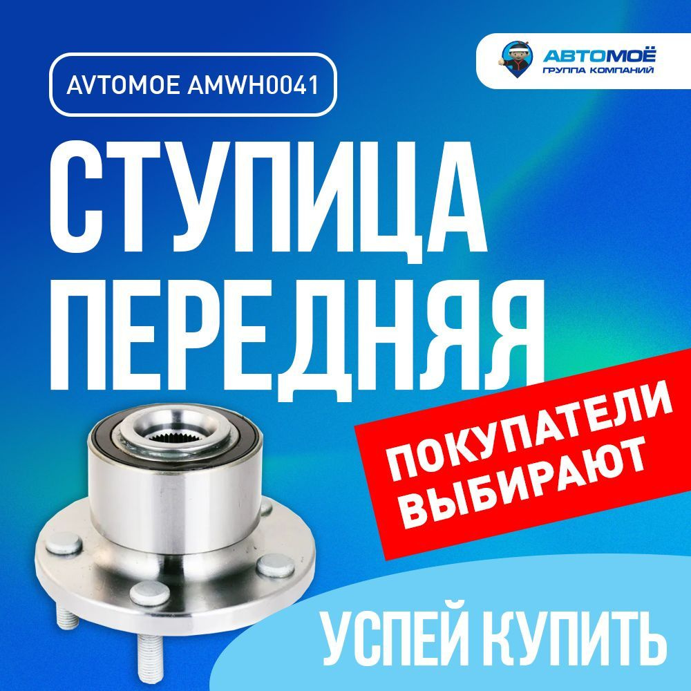 Ступица передняя AMWH0041 Avtomoe для Ford Mondeo / Автомое для Форд Мондео  - купить по доступным ценам в интернет-магазине OZON (730439466)