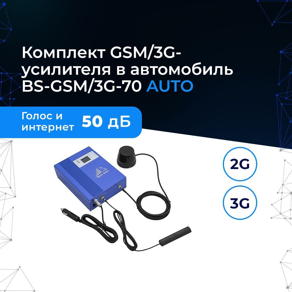 Комплект GSM/3G-усилителя в автомобиль, репитер и антенны для авто  BS-GSM/3G-70 AUTO - купить с доставкой по выгодным ценам в  интернет-магазине OZON (987751904)