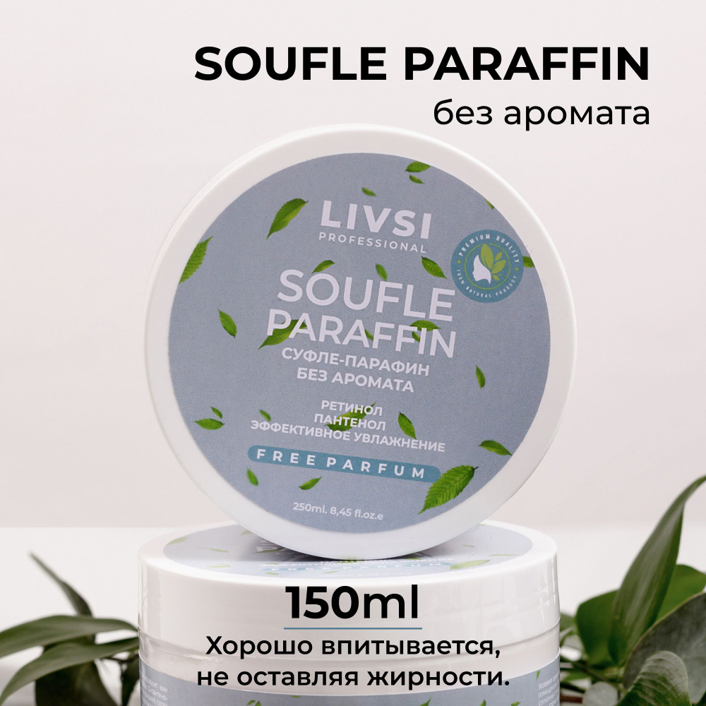 Livsi Professional Крем-парафин для рук ног тела Без аромата, 150 ml  #1