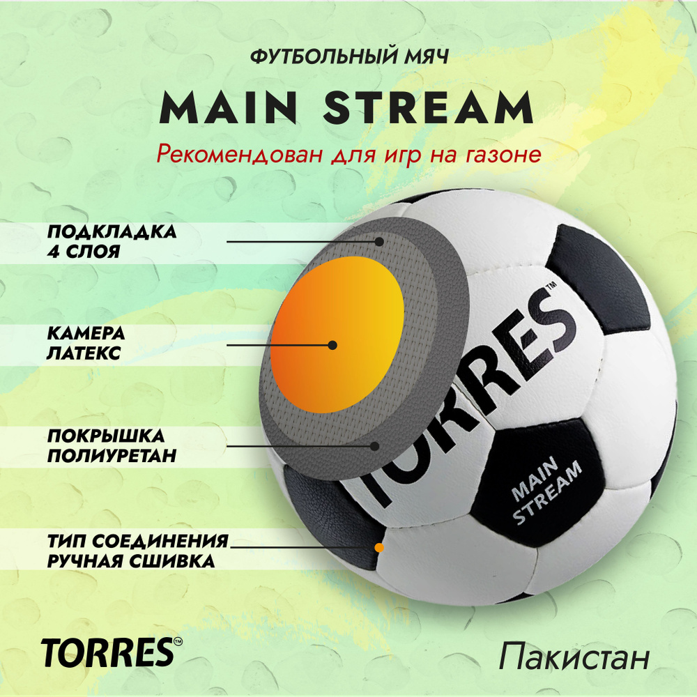 Футбольный мяч TORRES Main Stream, 4 размер, белый, черный купить по  выгодной цене в интернет-магазине OZON (167563612)