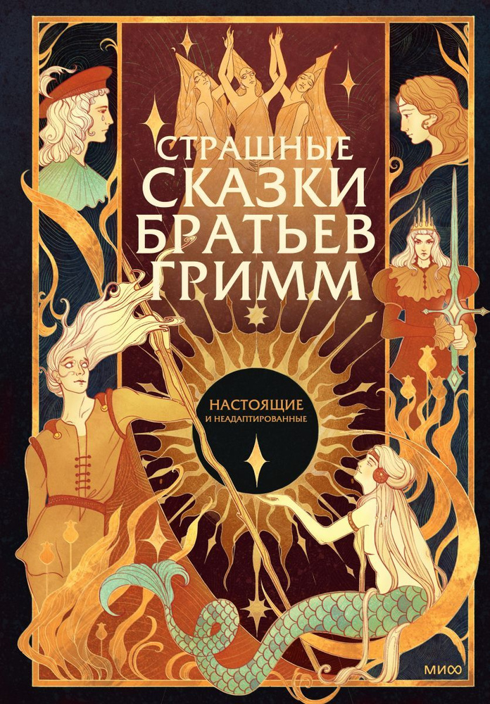 Страшные сказки братьев Гримм: настоящие и неадаптированные | Гримм ...