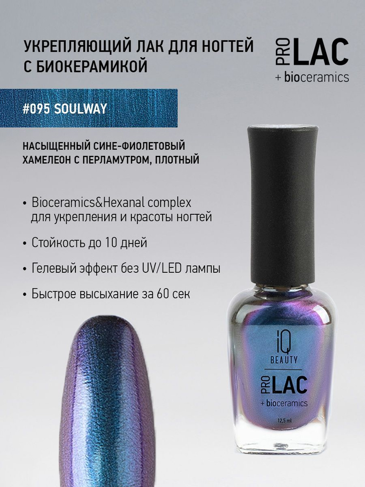 IQ BEAUTY, Лак для ногтей, укрепляющий, PROLAC, тон 95, 12.5 мл. #1