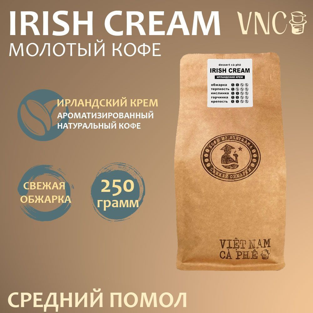 Кофе молотый VNC "Irish Cream", 250 г, средний помол, ароматизированный, свежая обжарка, (Ирландский #1