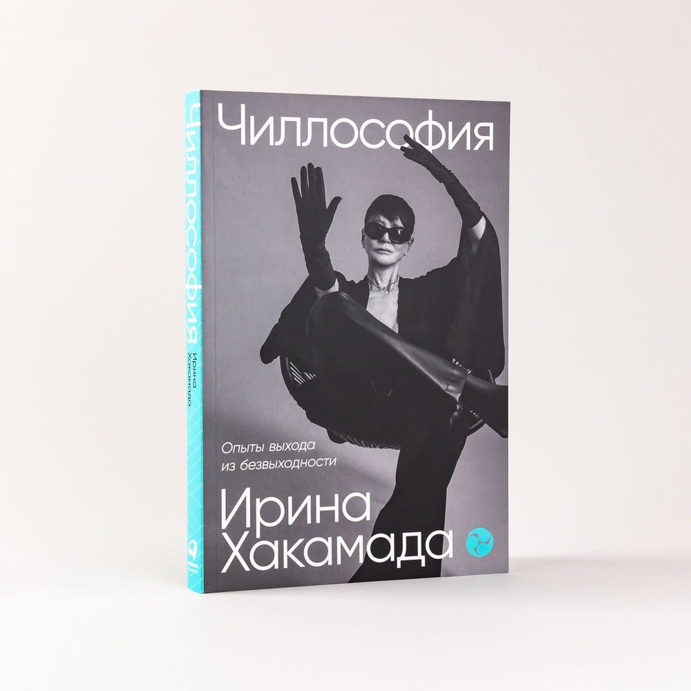 Чиллософия: Опыты выхода из безвыходности | Хакамада Ирина Муцуовна -  купить с доставкой по выгодным ценам в интернет-магазине OZON (1173646249)