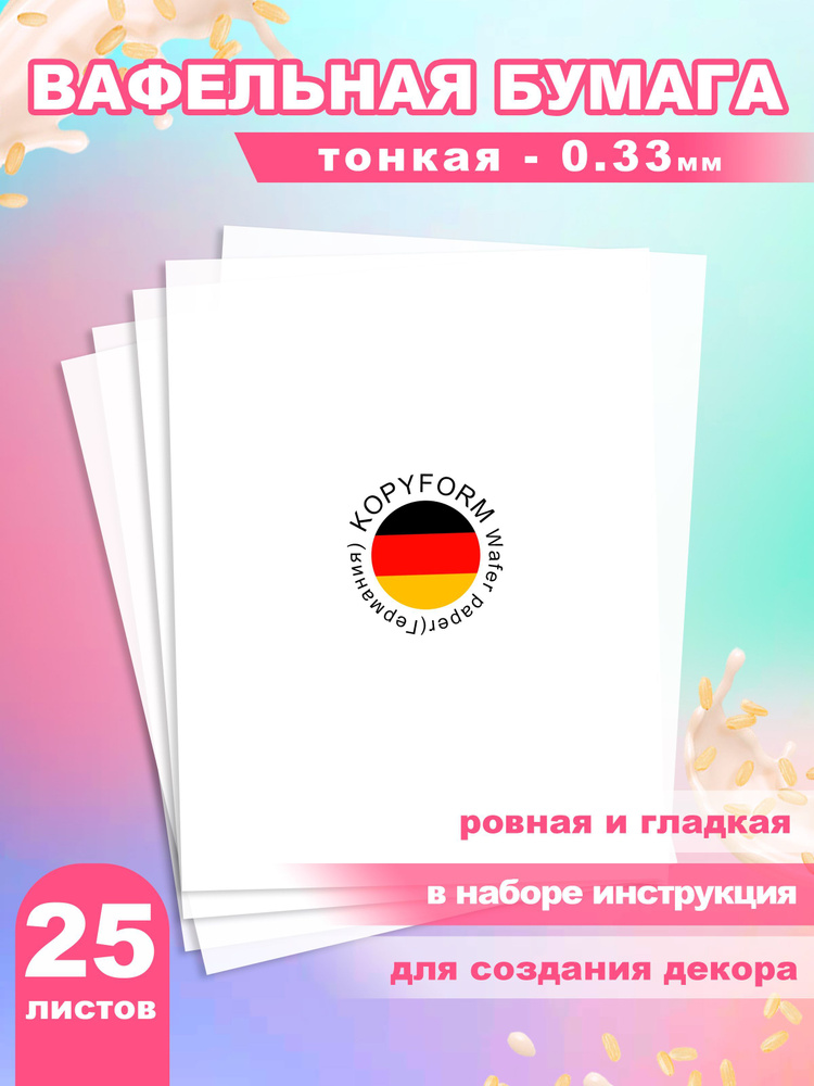 Вафельная бумага тонкая для пищевой печати, декора и украшения торта 25 листов А4 / Вкусняшки от Машки #1