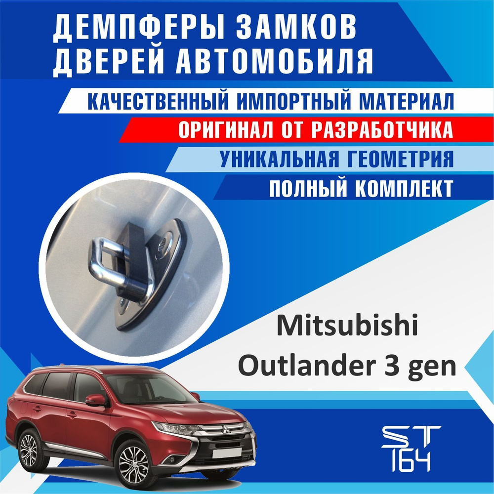 Демпферы замков дверей Мицубиси Аутлендер 3 поколение ( Mitsubishi Outlander  3 ) на 4 двери + смазка - купить по выгодным ценам в интернет-магазине OZON  (518975359)