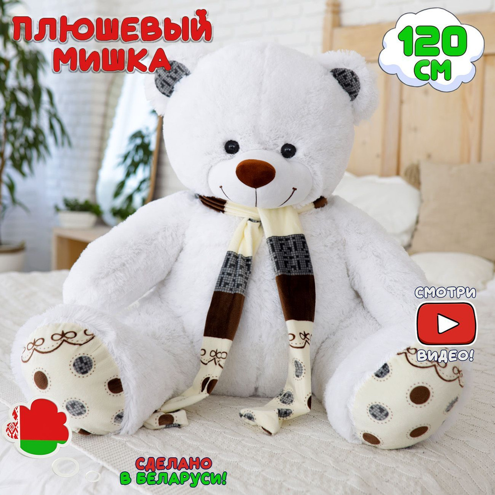 Большой плюшевый медведь Оскар 120 см белый с шарфиком, мягкая игрушка, плюшевый мишка  #1