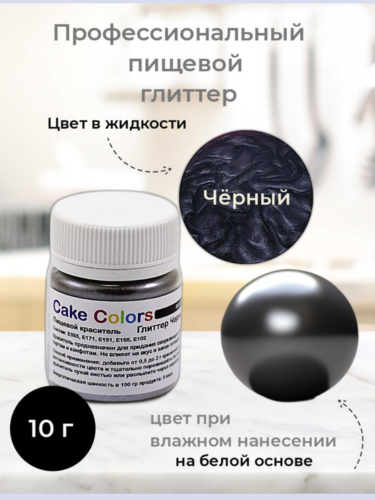 Глиттер Черный, пищевой перламутр (блеск) Cake Colors, 10 г #1