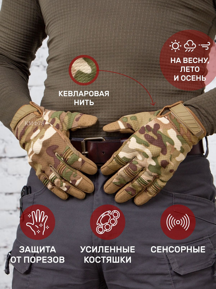Перчатки КМФ78 тактические с кевларовой нитью multicam (XXL) купить на ...