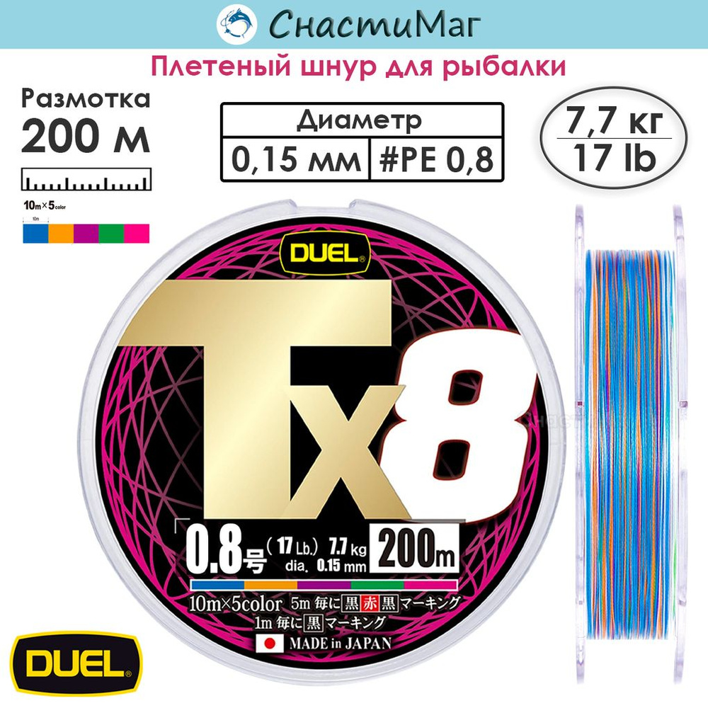 Плетеный шнур Duel PE Tx8 200м 5Color #0,8 (0,15мм) 7,7кг #1