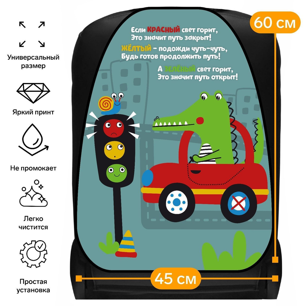 Защитная накидка на спинку сиденья автомобиля - , Светофор, 60 х 45 см