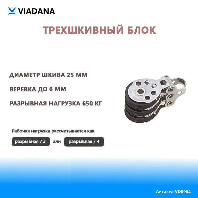Трехшкивный блок шкив 25мм для шкота 6мм разрывная нагрузка 650 кг для ...