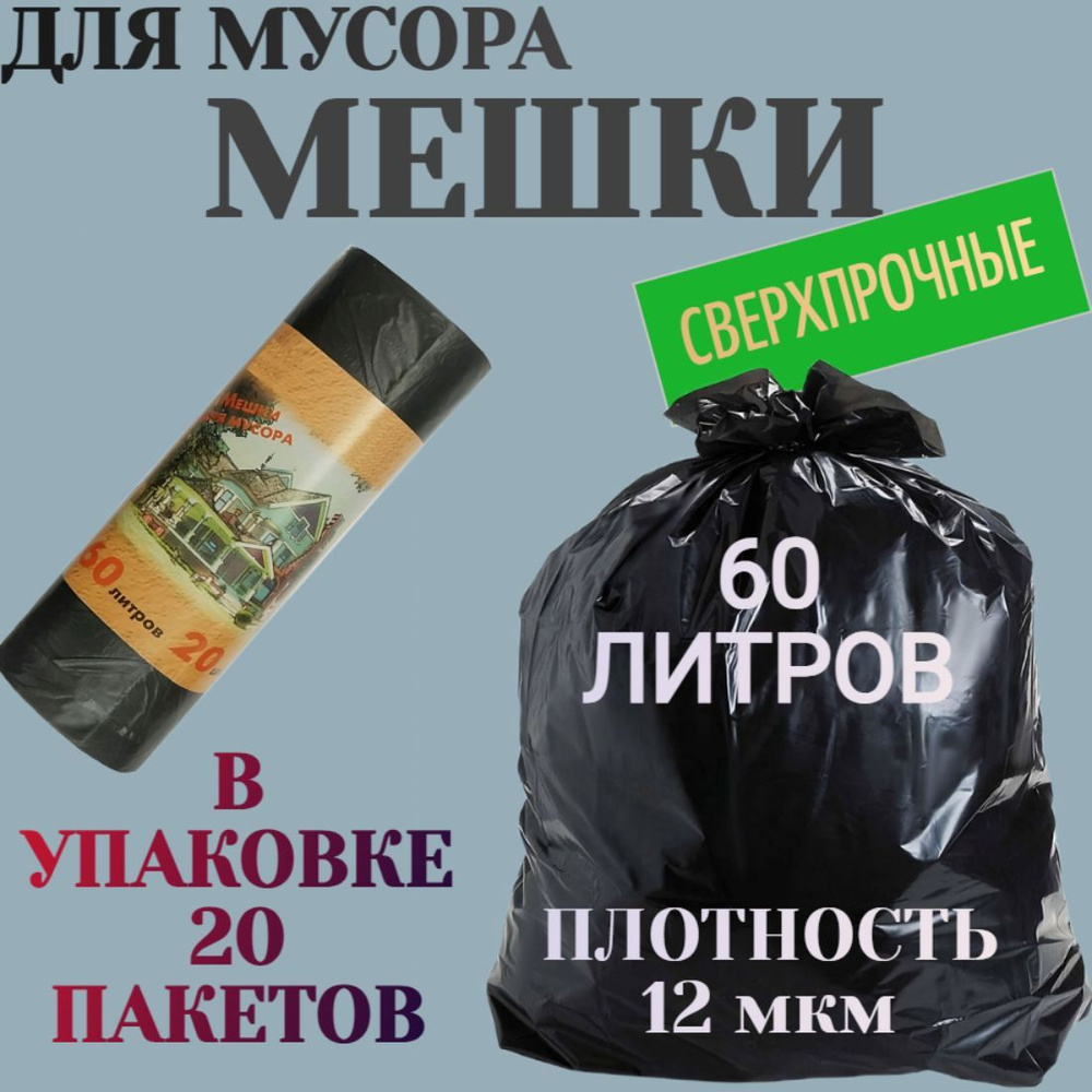 Мешки для мусора 60 л, толщина 12 мк, 60х70 см, рулон 20 шт, материал ПНД, цвет черный. Бюджетные пакеты #1