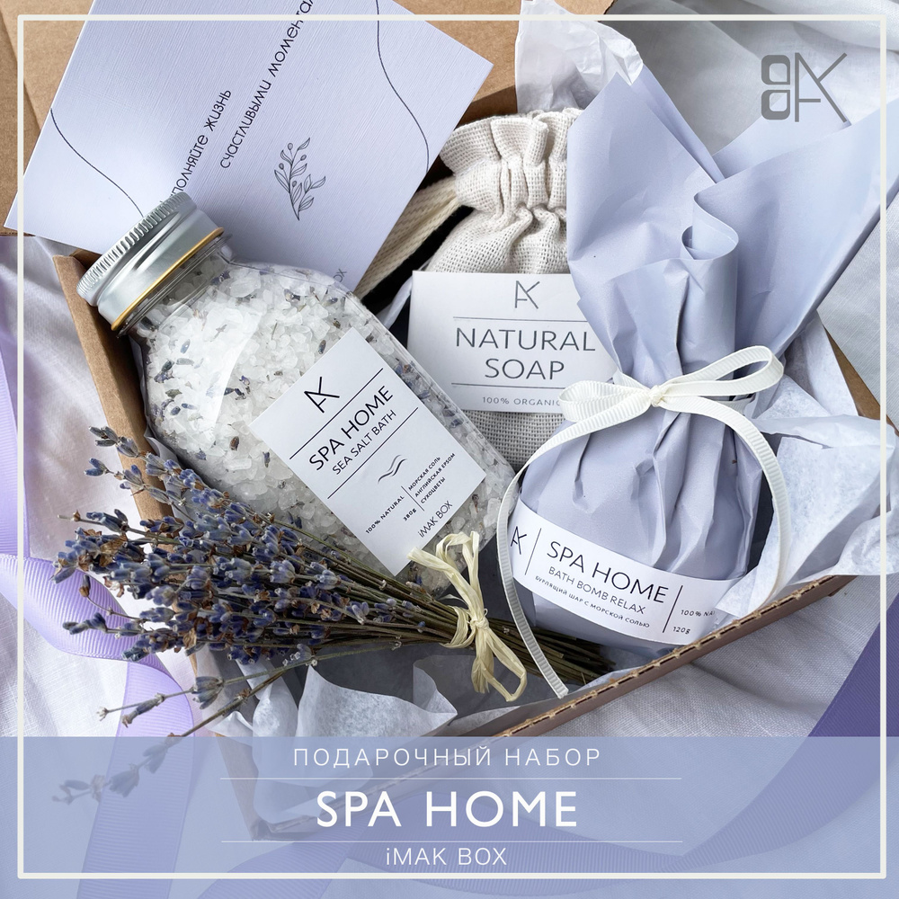 Подарочный набор SPA HOME Лавандовый от iMAK BOX. Подарок женщине, подруге,  маме, сестре, коллеге, девушке