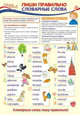 Плакат Русский язык в 1 классе. Пиши правильно словарные слова "Сфера ...