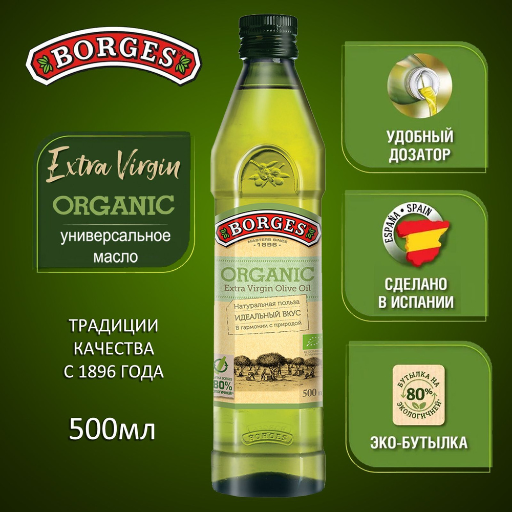 Оливковое масло BORGES Extra Virgin Organic, 500мл, растительное нерафинированное, Испания  #1