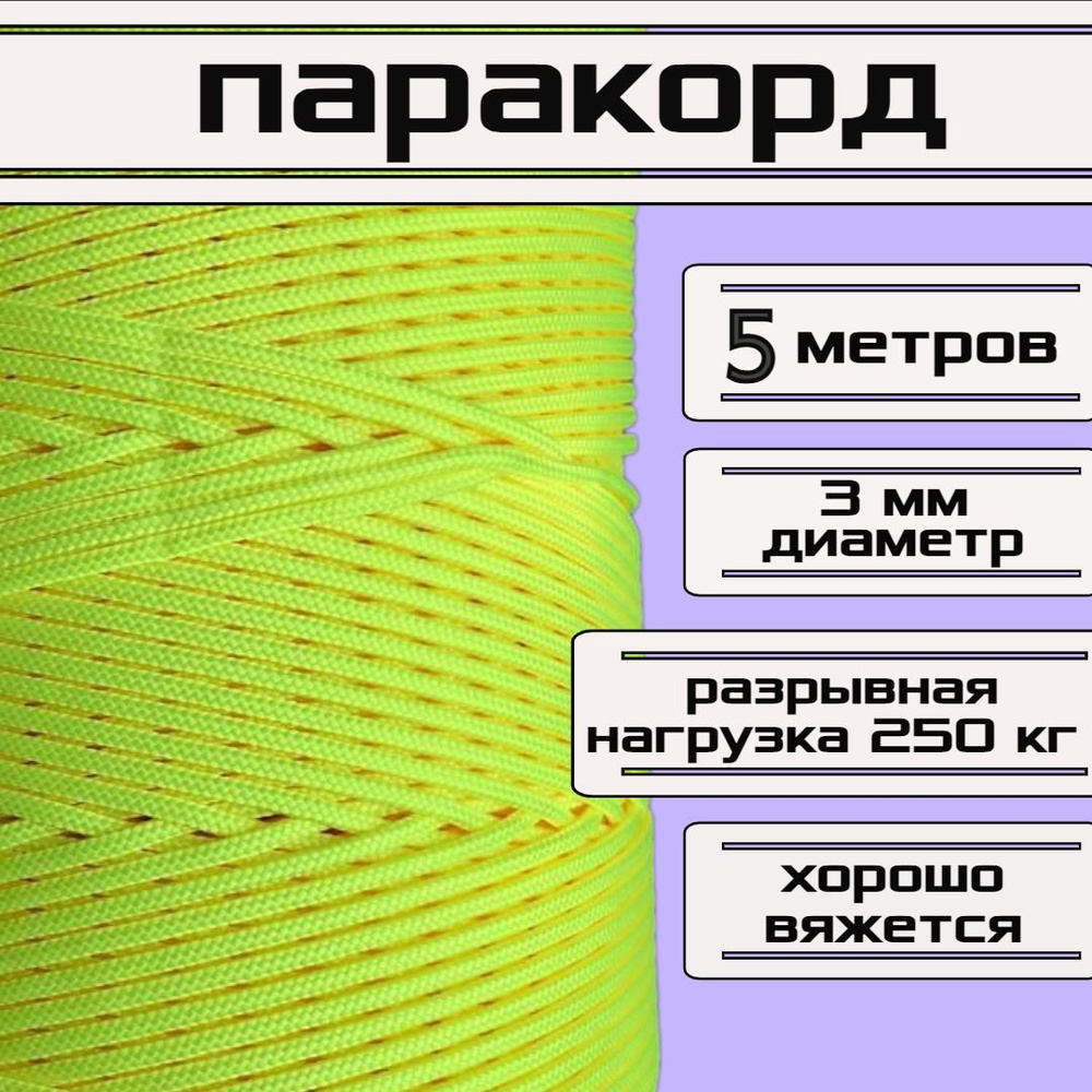 Паракорд желтый неон 3 мм / плетеный шнур, яркий, прочный, универсальный, длина 5 метров  #1