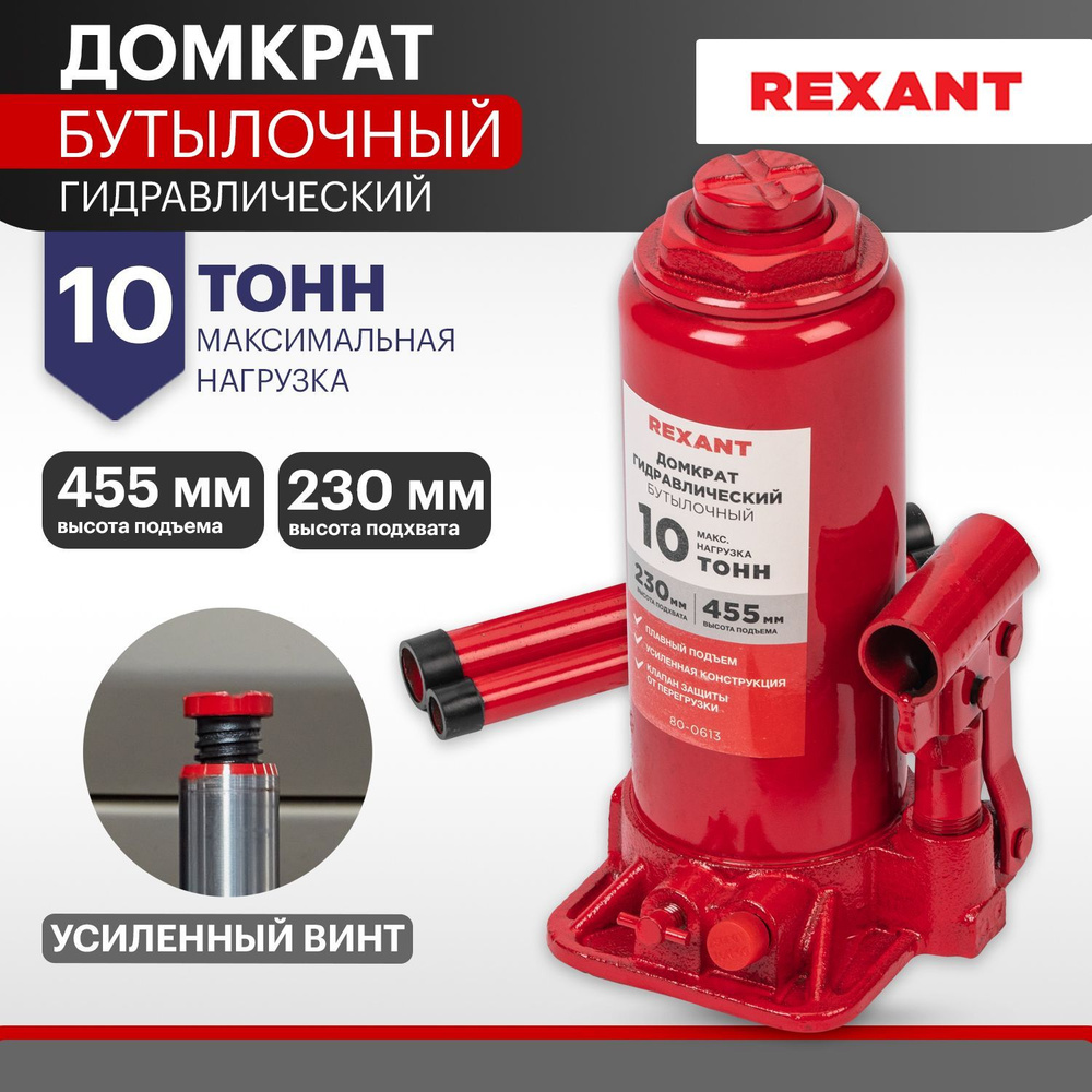 Домкрат автомобильный гидравлический бутылочный 10т Rexant - купить с ...