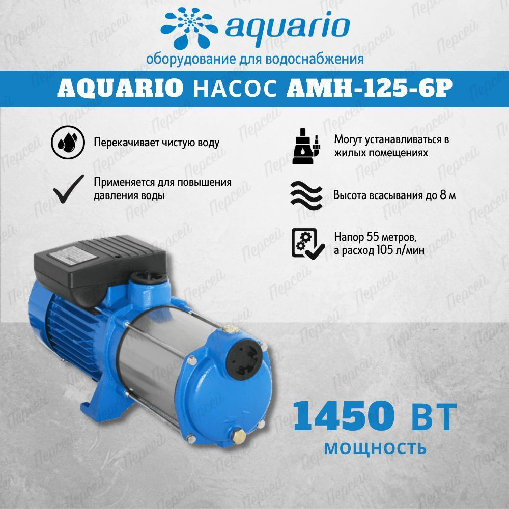 Насос поверхностный Aquario АМН-125-6Р арт. 2814