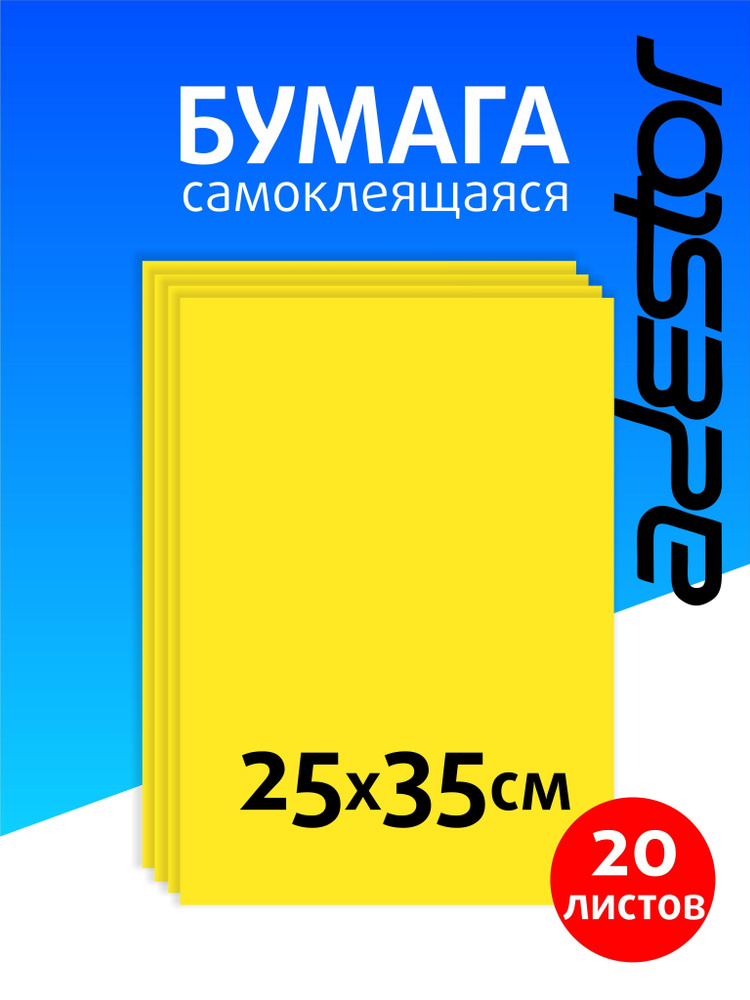 Самоклеящаяся цветная бумага для творчества 20 листов #1