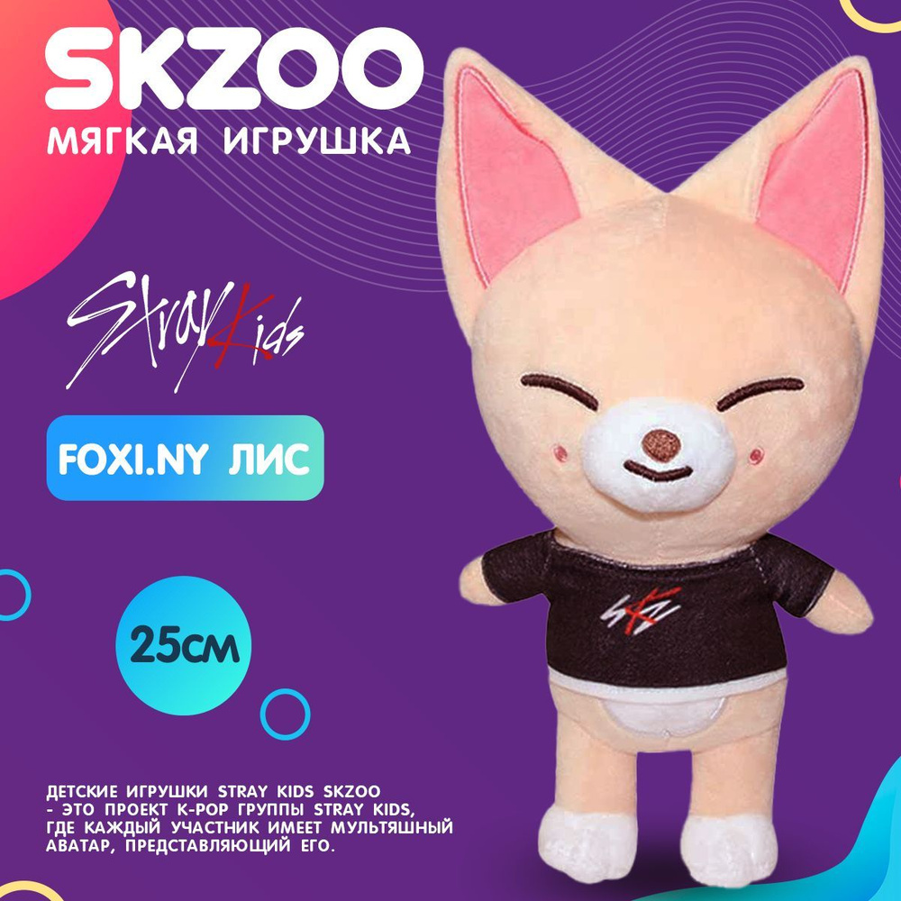 Детская мягкая плюшевая игрушка SKZOO Foxl Ny Stray kids Бродячие дети лиса  Чонин