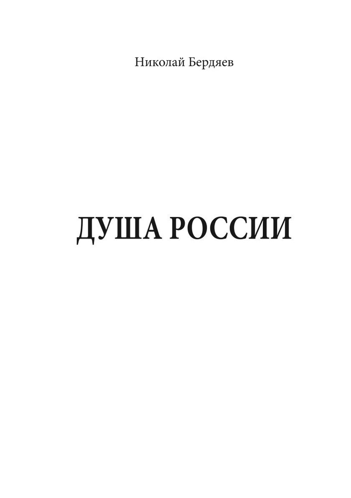 Душа России #1