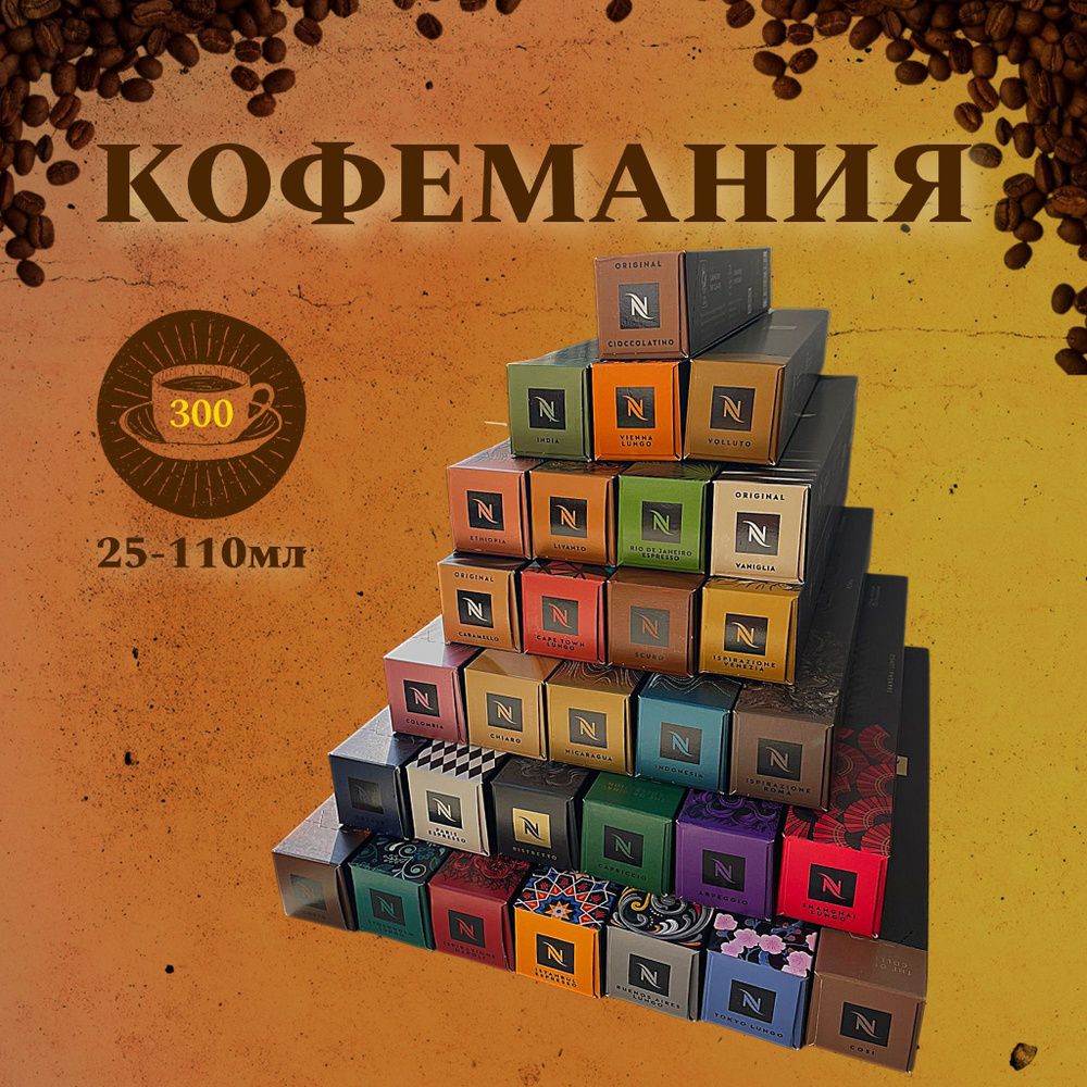 Набор кофе в капсулах для Nespresso Maxi Mega 300 капсул #1