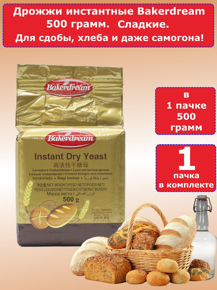 Дрожжи Bakerdream "Сладкие" Для Выпечки И Браги, 500 Гр, 1 Пачка.