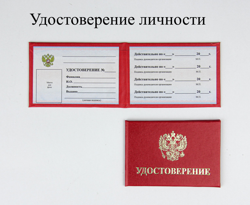 Бланк удостоверения личности с гербом РФ, красный, 10 х 7 см ...