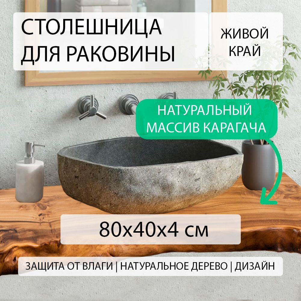 Столешница для ванной комнаты под раковину и мойку из массива натурального  карагача (вяза), над стиральной машиной в ванную, водостойкая, эко стиль,  лофт, дерево с живым краем СЛЭБ КАРАГАЧ 80х40 см - купить