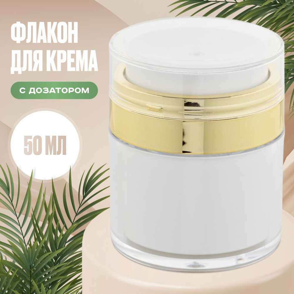 Баночка для крема с дозатором 50мл, золотистая - купить с доставкой по ...