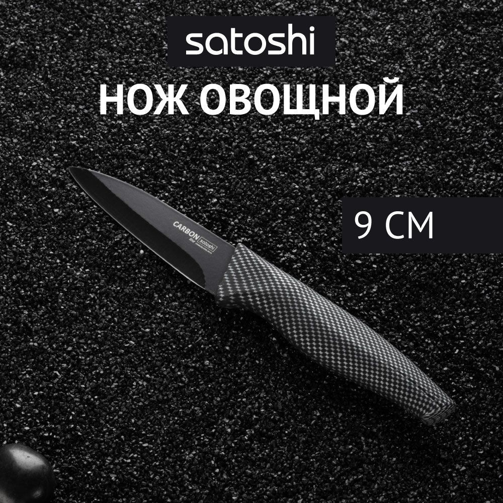 Нож кухонный SATOSHI Карбон овощной 9 см, маленький нож для чистки овощей, фруктов с антиналипающим покрытием #1