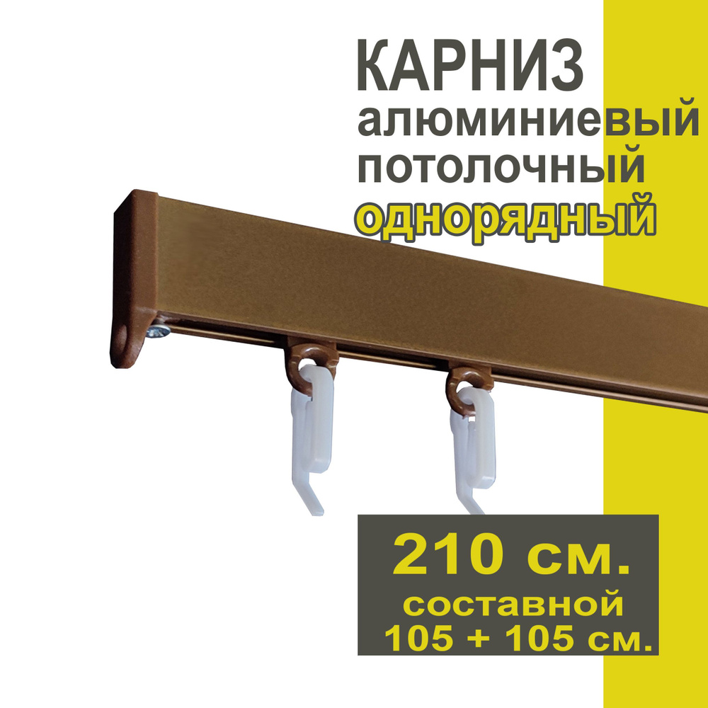 Карниз из профиля Симпл Уют - 210 см, 1 ряд, потолочный, коричневый металлик  #1