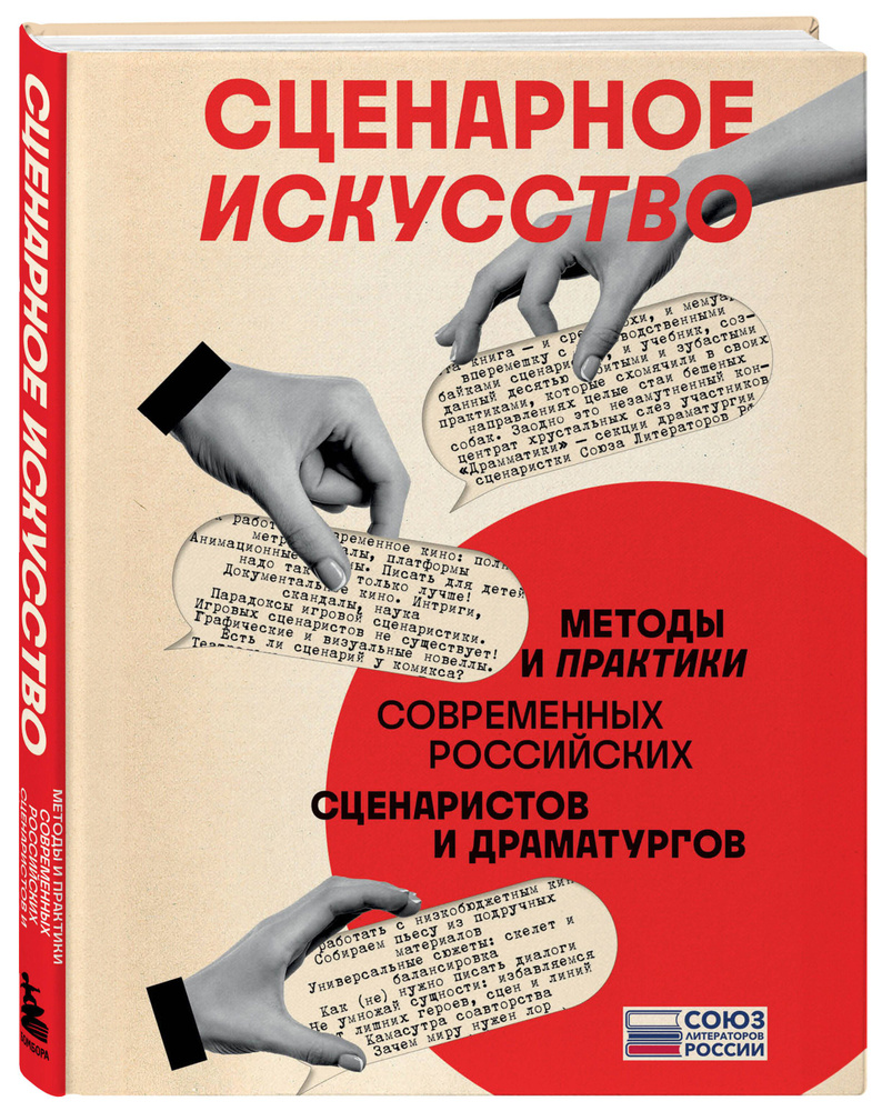 Сценарное искусство. Методы и практики современных российских сценаристов и драматургов  #1