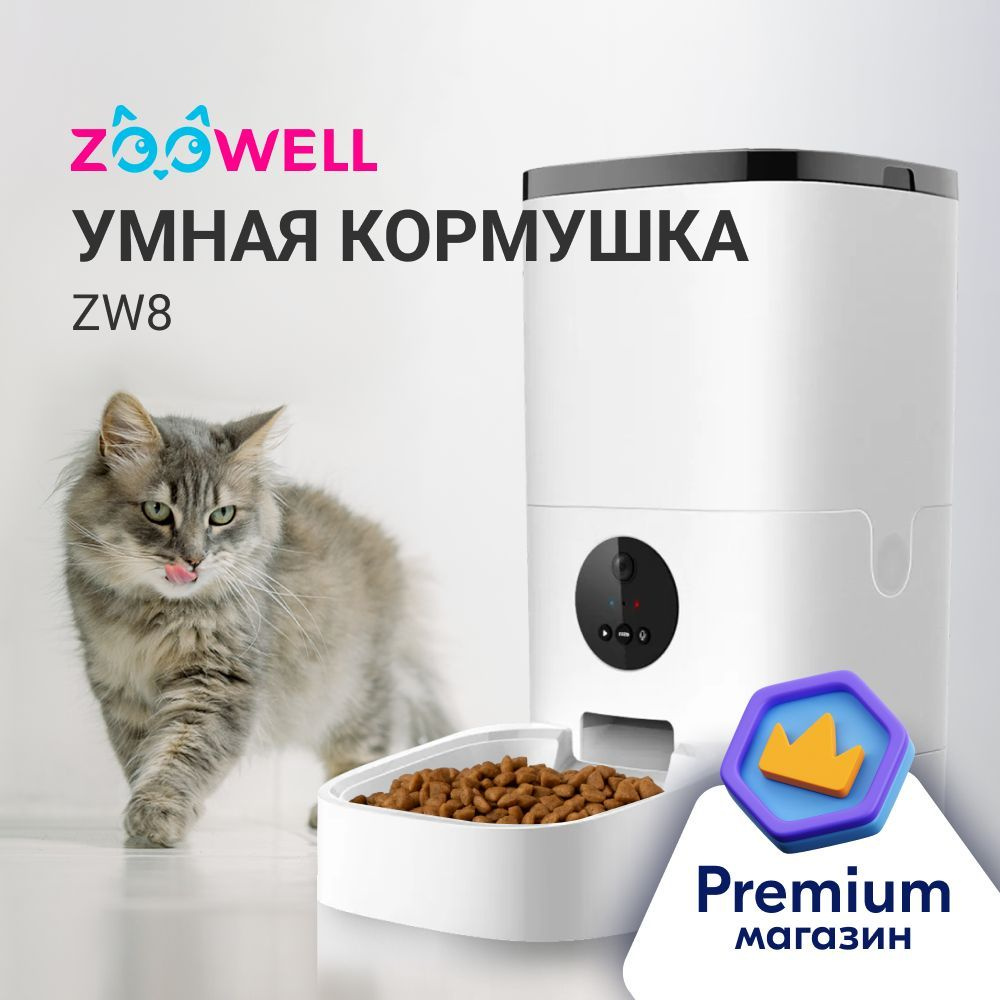 Умная кормушка для животных ZooWell ZW8 автоматическая миска для сухого  корма 6л, Wi-Fi, Full HD 1080P Камера, Запись голоса - купить с доставкой  по выгодным ценам в интернет-магазине OZON (465023162)