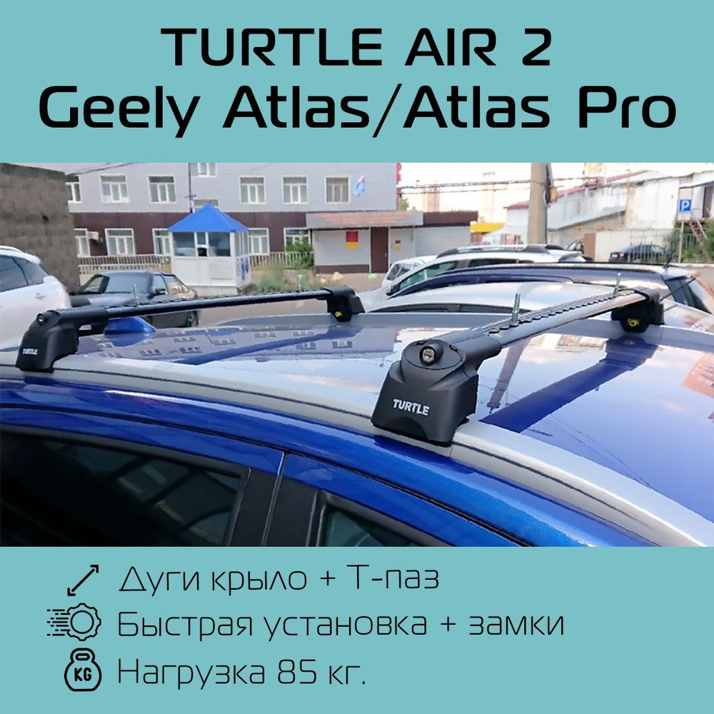 Багажник на интегрированные рейлинги Turtle Air 2 черный для Geely Atlas / Багажник на крышу Тартл Айр #1