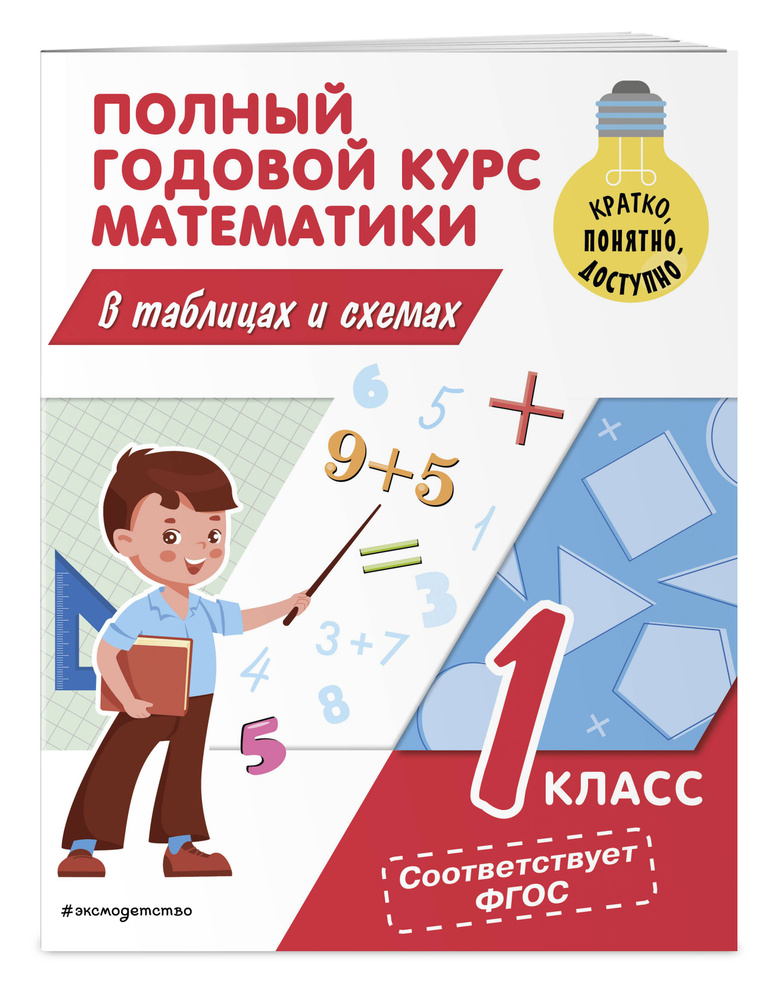Полный годовой курс математики в таблицах и схемах: 1 класс | Иванова Марина Александровна #1