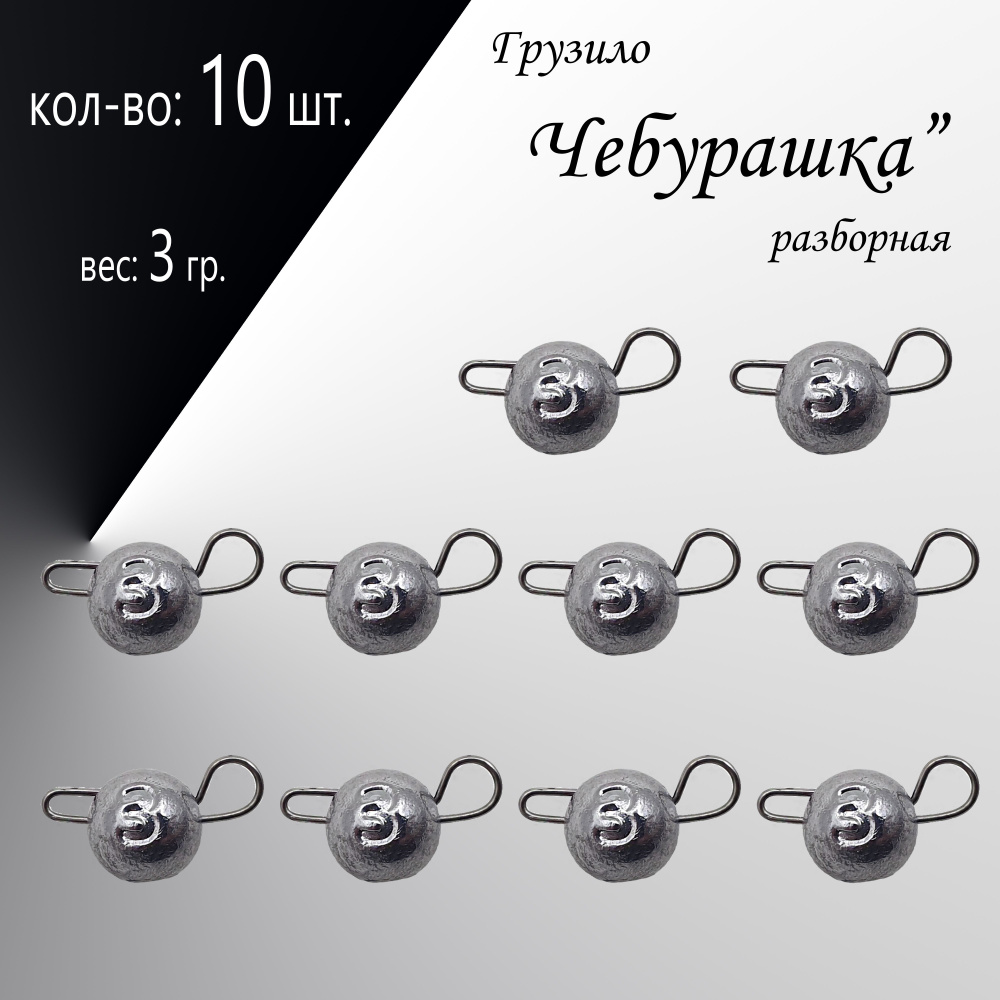 Рыболовное грузило "Чебурашка" разборная 3 гр. по 10 шт. в уп. 10 шт.  #1