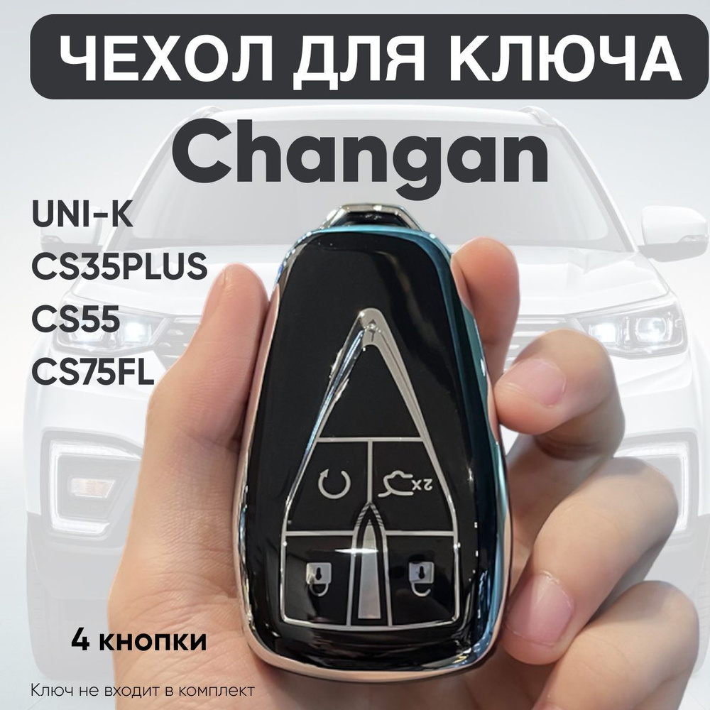 TPU Чехол Для Автомобильного Ключа, Брелка Changan UNI-K, CS35PLUS, CS55,  CS75FL Чанган 4 Кнопки - купить с доставкой по выгодным ценам в  интернет-магазине OZON (1279046693)