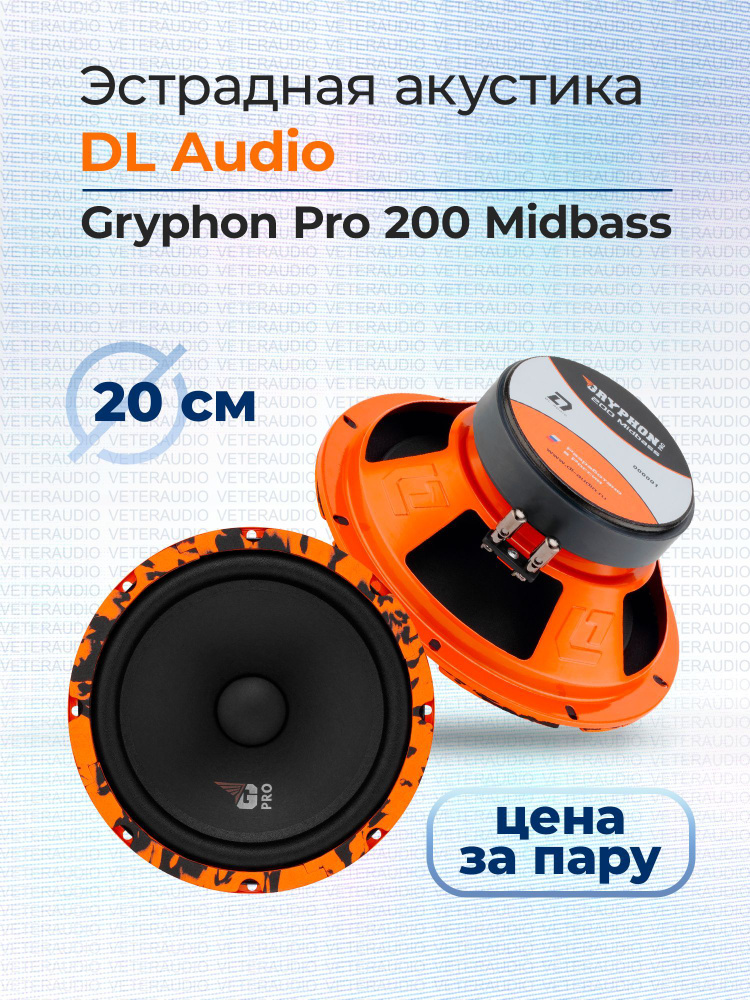 DL Audio Колонки для автомобиля Gryphon Pro 200 Midbass, 20 см (8 дюйм.) #1