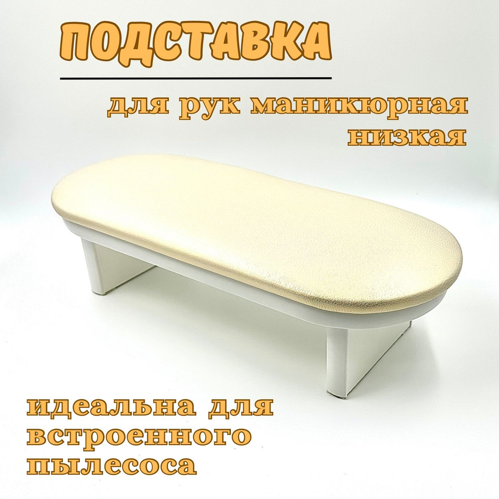 Подставка маникюрная для рук, низкая,для встроенного пылесоса - купить ...