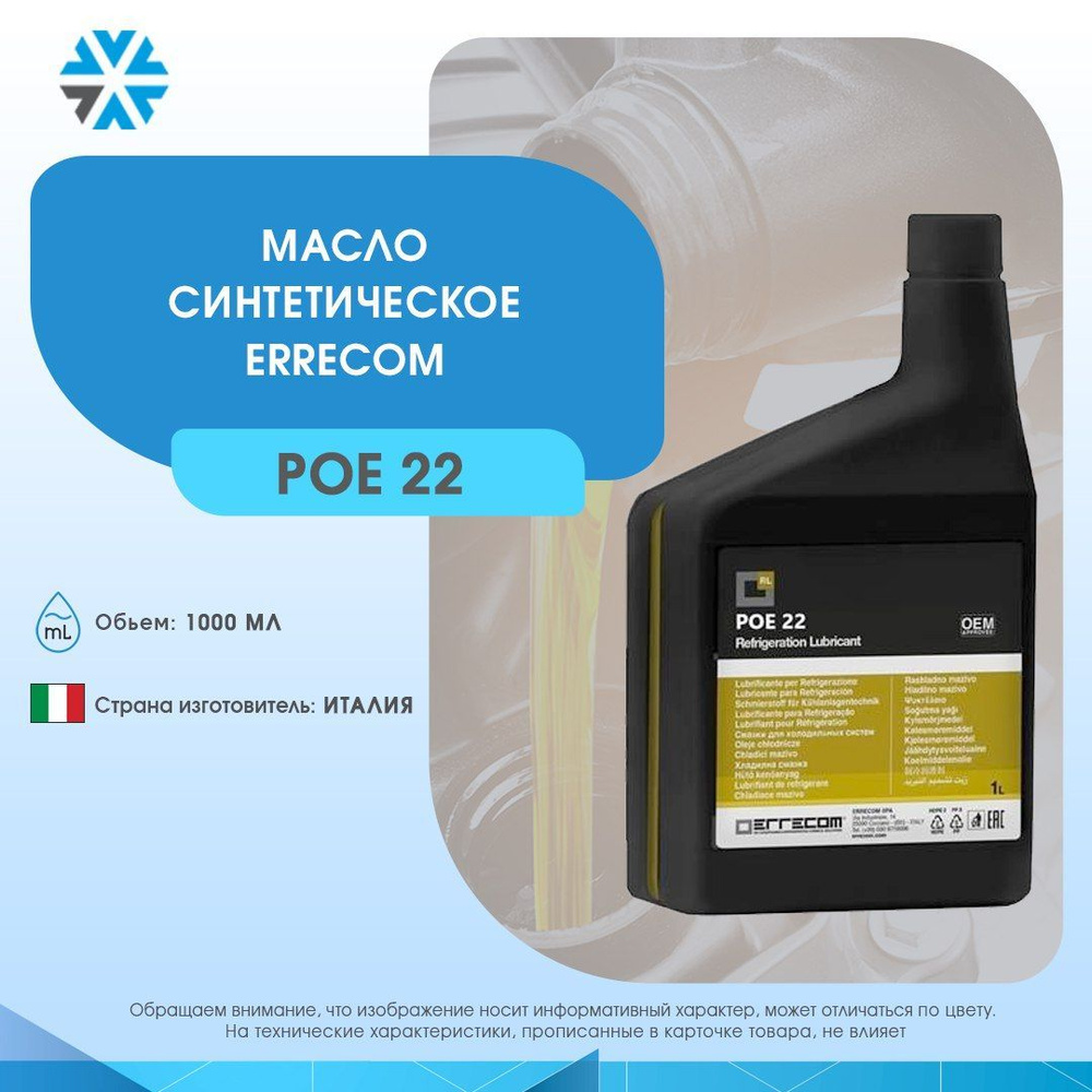 Масло Errecom LR-POE 22, 1 л #1