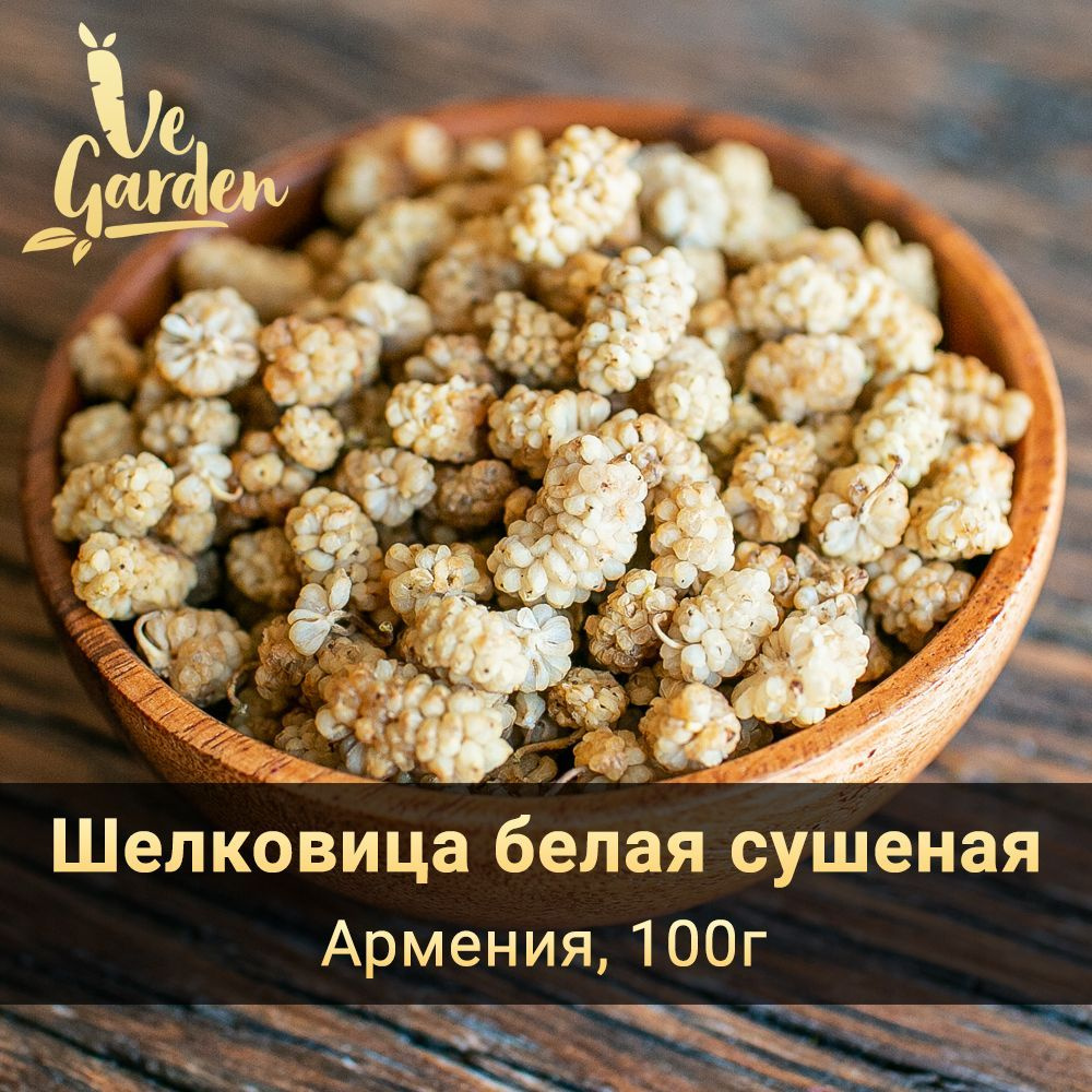 Шелковица сушеная белая (Тутовник), без сахара, 100 гр. Сухофрукты  VeGarden. ПП сладость, источник витаминов и клетчатки.