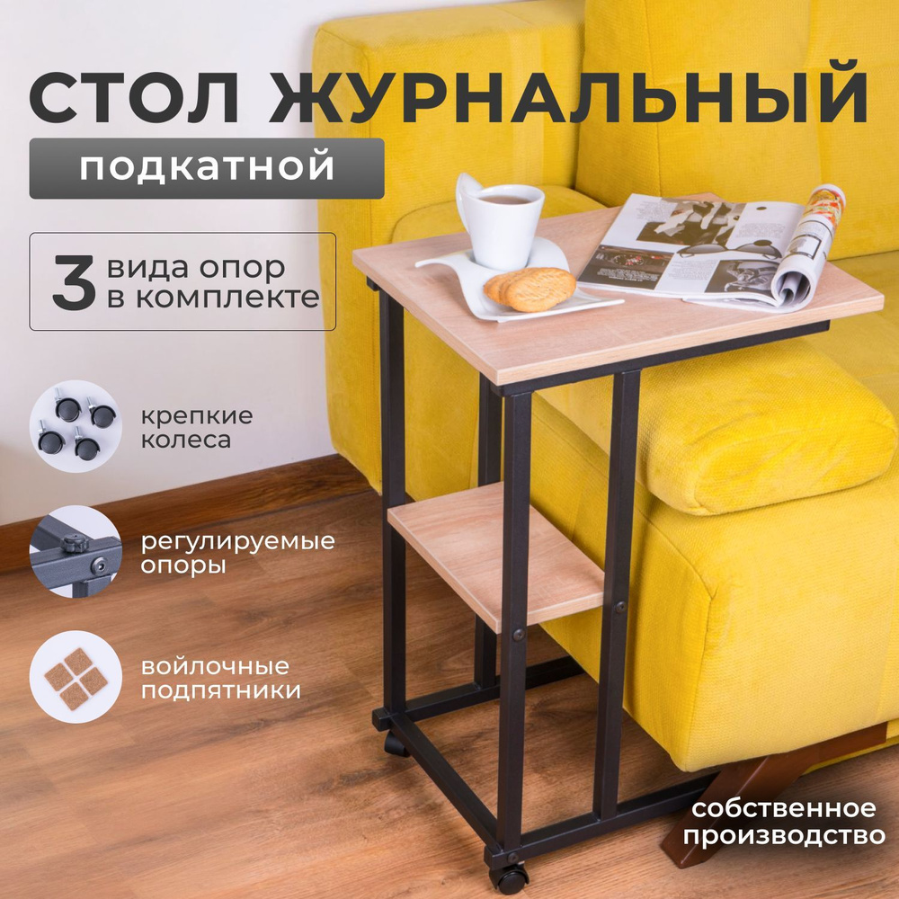 Smart Craft Приставной столик Журнальный столик подкатной приставной,  34х45х64 см