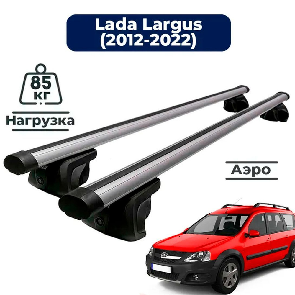 Багажник на крышу автомобиля Лада Ларгус 2012-2021 / Lada Largus Комплект  креплений на рейлинги с аэродинамическими поперечинами / Автобагажник с ...